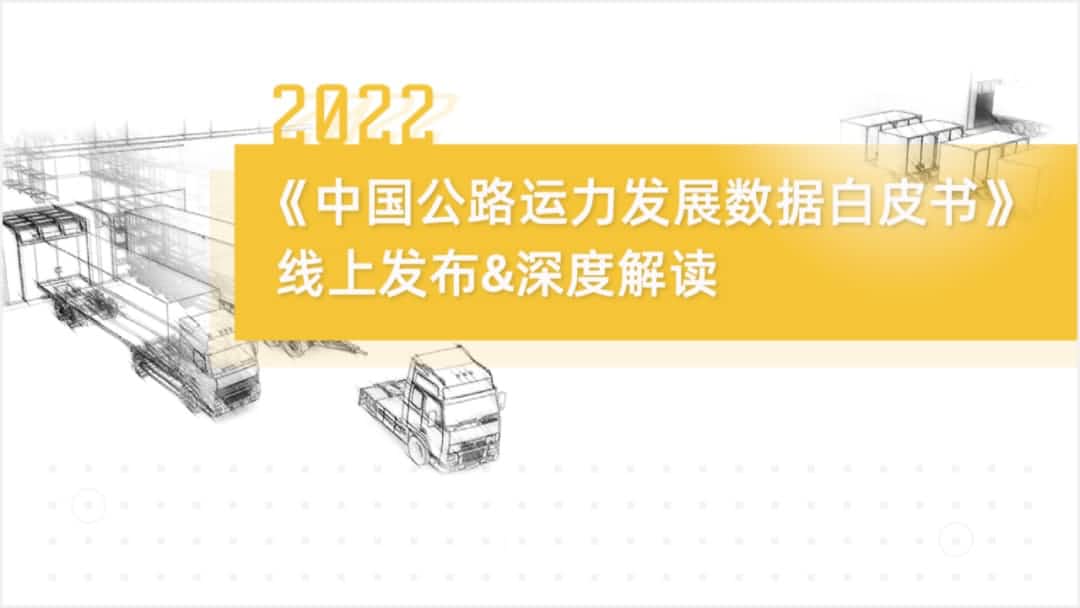 至尊国际旗下中寰卫星车联网大数据助力《2022中国公路运力开展数据白皮书》发布
