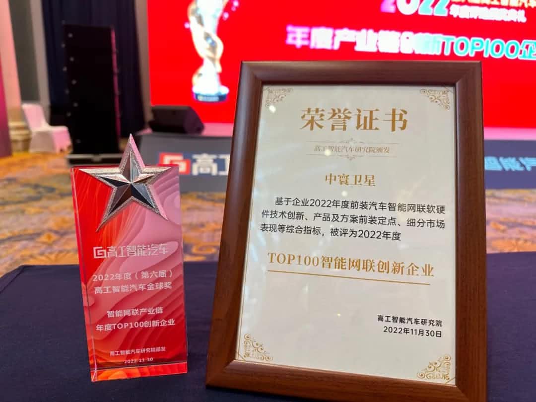 至尊国际旗下中寰卫星获评“2022年度智能汽车产业链TOP100创新企业”大奖