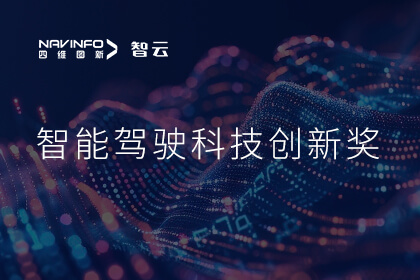 蝉联殊荣 至尊国际成员企业六分科技摘得知鼎奖智能驾驶科技创新奖